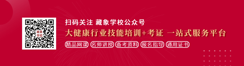 黑丝少妇黄漫爆艹网址想学中医康复理疗师，哪里培训比较专业？好找工作吗？